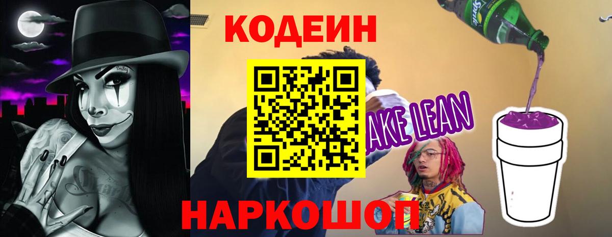Кодеин Purple Drank Вольск