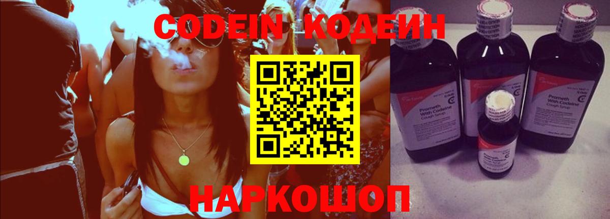 Codein напиток Lean (лин)  Вход с VPN  Вольск  Кодеин Purple Drank 